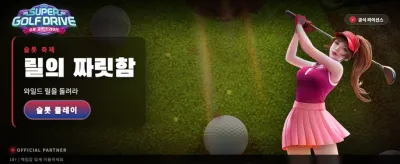 슈퍼 골프 드라이브의 짜릿함 banner