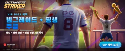 궁극의 스트라이커 도전하라 banner